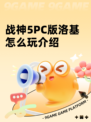 战神5PC版洛基怎么玩介绍