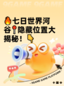 🔥七日世界河谷📍隐藏位置大揭秘！👇