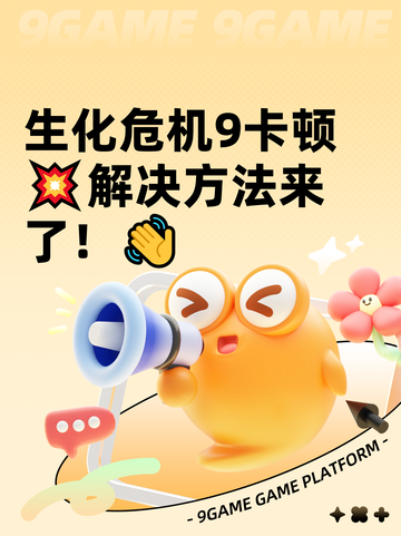 生化危机9卡顿💥解决方法来了！👋截图1
