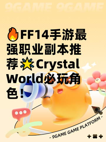🔥FF14手游最强职业副本推荐🌟Crystal World必玩角色！截图1