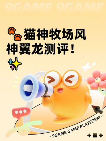 🐾猫神牧场风神翼龙测评！✨截图1