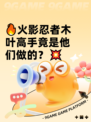 🔥火影忍者木叶高手竟是他们做的？💥