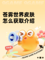 苍雾世界皮肤怎么获取介绍