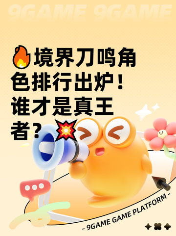 🔥境界刀鸣角色排行出炉！谁才是真王者？💥截图1