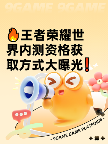 🔥王者荣耀世界内测资格获取方式大曝光❗截图1