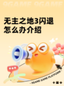 无主之地3闪退怎么办介绍