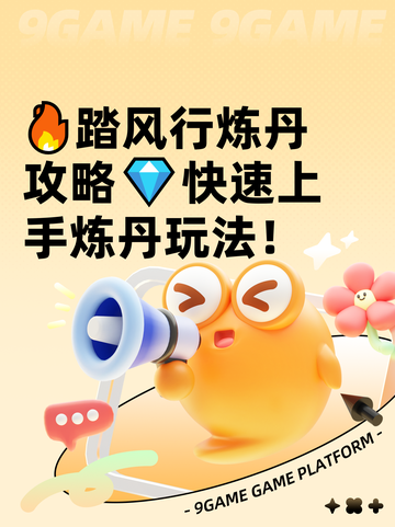 🔥踏风行炼丹攻略💎快速上手炼丹玩法！截图1