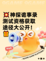 💥神探诡事录测试资格获取途径大公开！🎁