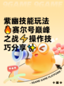 紫幽技能玩法🔥赛尔号巅峰之战⚡操作技巧分享✨