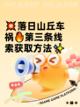 💥落日山丘车祸🔥第三条线索获取方法✨