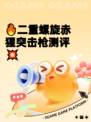 🔥二重螺旋赤猩突击枪测评💥