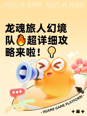 龙魂旅人幻境队🔥超详细攻略来啦！💡截图1