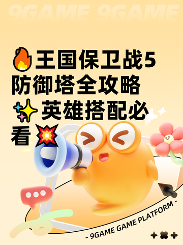 🔥王国保卫战5防御塔全攻略✨英雄搭配必看💥截图1