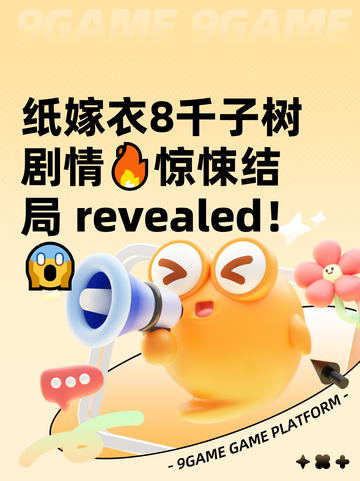 纸嫁衣8千子树剧情🔥惊悚结局 revealed！😱截图1