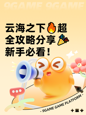 云海之下🔥超全攻略分享🎉新手必看！截图1