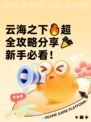 云海之下🔥超全攻略分享🎉新手必看！