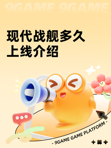 现代战舰多久上线介绍截图1