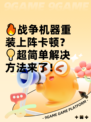 🔥战争机器重装上阵卡顿？💡超简单解决方法来了！