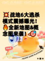 💥战地6大逃杀模式震撼曝光！🔥全新地图&概念图来袭！🎯