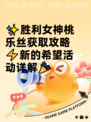 ✨胜利女神桃乐丝获取攻略⚡新的希望活动详解🎉