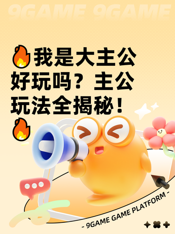 🔥我是大主公好玩吗？主公玩法全揭秘！🔥截图1