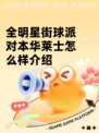 全明星街球派对本华莱士怎么样介绍