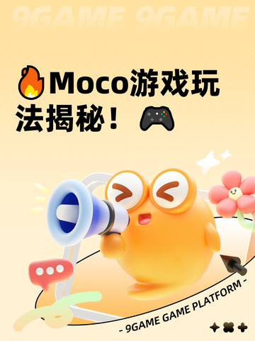 🔥Moco游戏玩法揭秘！🎮截图1