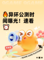 🔥异环公测时间曝光！速看⏰