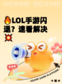 🔥LOL手游闪退？速看解决💥