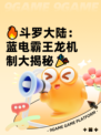 🔥斗罗大陆：蓝电霸王龙机制大揭秘🎉
