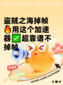 盗贼之海掉帧🔥用这个加速器✅超靠谱不掉帧