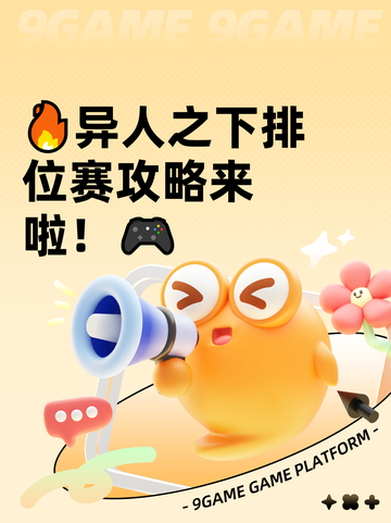 🔥异人之下排位赛攻略来啦！🎮截图1