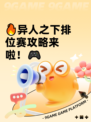 🔥异人之下排位赛攻略来啦！🎮