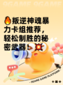 🔥叛逆神魂暴力卡组推荐，轻松制胜的秘密武器！💥