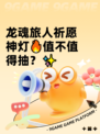 龙魂旅人祈愿神灯🔥值不值得抽？✨
