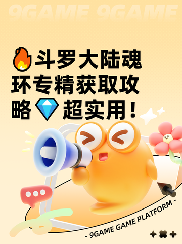 🔥斗罗大陆魂环专精获取攻略💎超实用！截图1