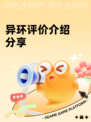 异环评价介绍分享