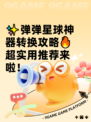 ✨弹弹星球神器转换攻略🔥超实用推荐来啦！