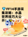 💎FF14手游采集攻略：水晶世界技巧大公开！✨