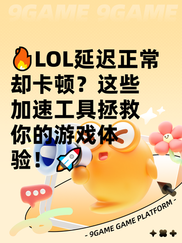 🔥LOL延迟正常却卡顿？这些加速工具拯救你的游戏体验！🚀截图1