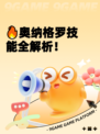 🔥奥纳格罗技能全解析！