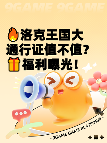 🔥洛克王国大通行证值不值？🎁福利曝光！截图1