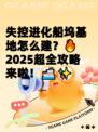失控进化船坞基地怎么建？🔥2025超全攻略来啦！🚢✨