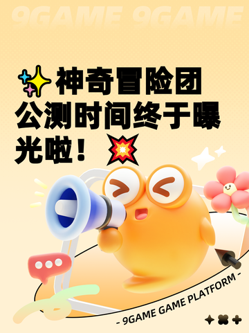 ✨神奇冒险团公测时间终于曝光啦！💥截图1