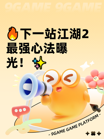 🔥下一站江湖2最强心法曝光！✨截图1