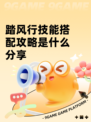 踏风行技能搭配攻略是什么分享