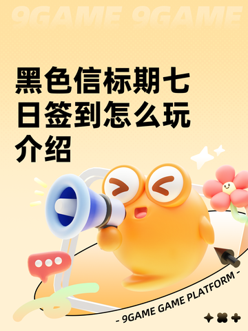 黑色信标期七日签到怎么玩介绍截图1