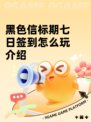 黑色信标期七日签到怎么玩介绍