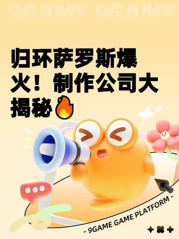 归环萨罗斯爆火！制作公司大揭秘🔥截图1