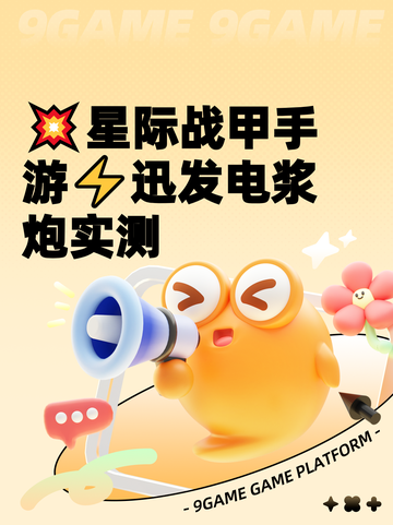 💥星际战甲手游⚡迅发电浆炮实测截图1
